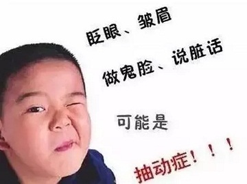 择思达斯|小孩子为什么会得抽动症？