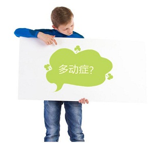 经颅磁刺激仪|多动症小孩子怎么教育好？